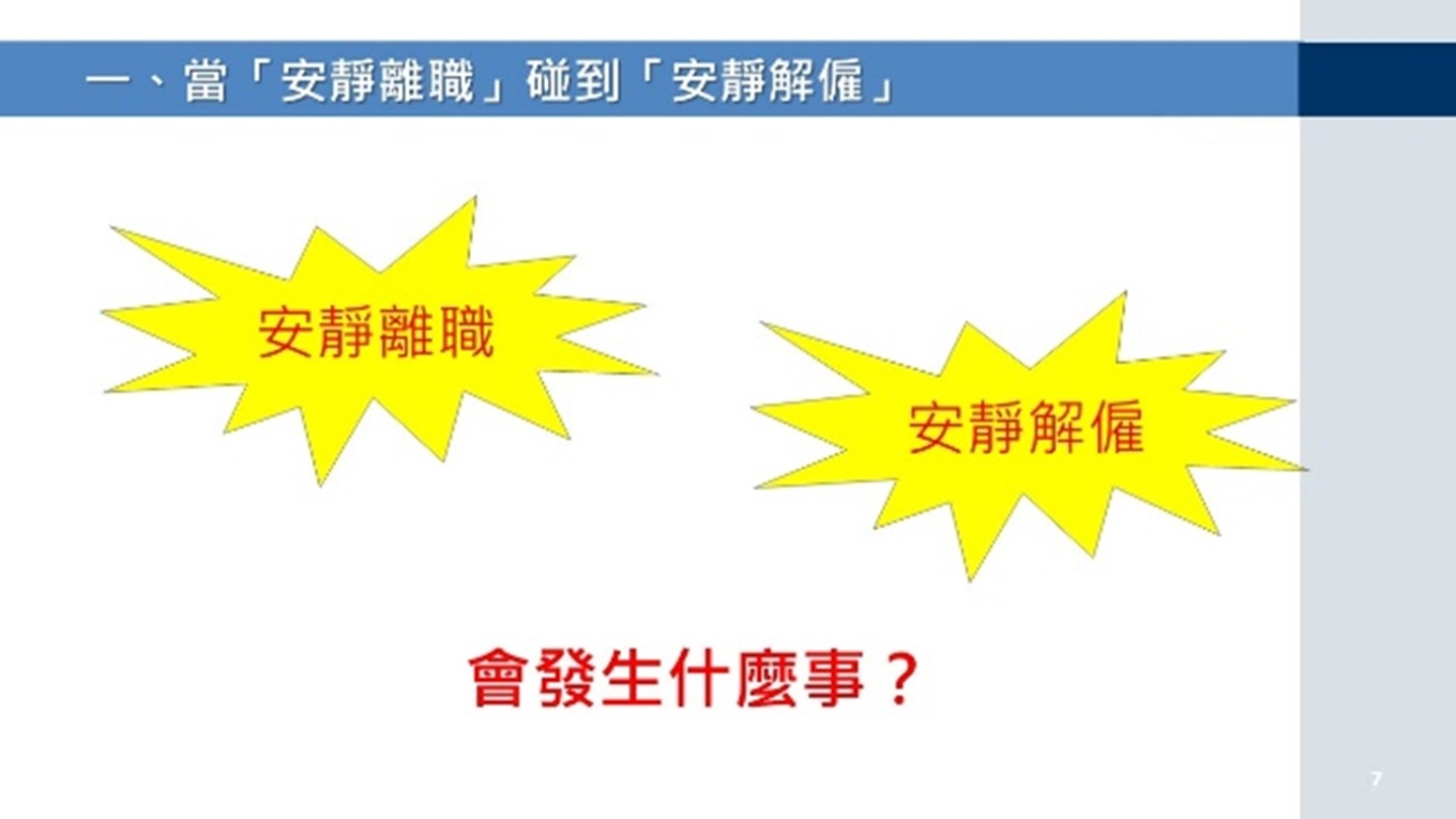 《安靜離職的原因與對策》工作坊報導-1