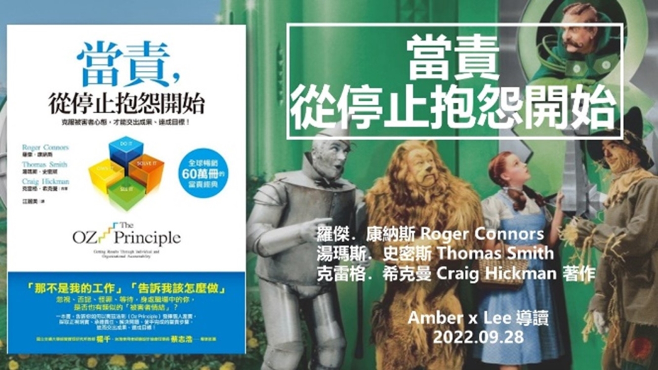 《當責-從停止抱怨開始》導讀與應用-1